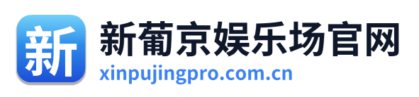 新葡京娱乐场官网 Logo